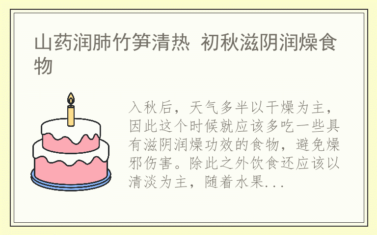 山药润肺竹笋清热 初秋滋阴润燥食物