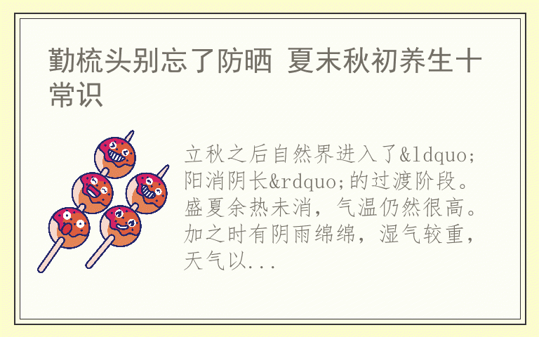 勤梳头别忘了防晒 夏末秋初养生十常识
