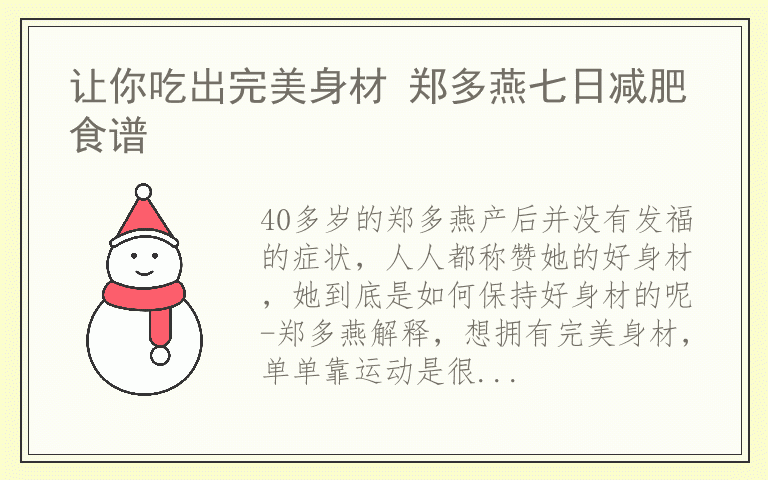 让你吃出完美身材 郑多燕七日减肥食谱