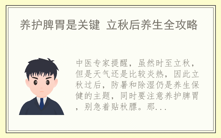 养护脾胃是关键 立秋后养生全攻略