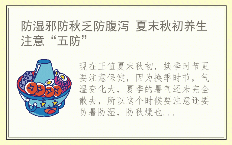 防湿邪防秋乏防腹泻 夏末秋初养生注意“五防”
