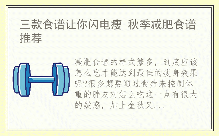 三款食谱让你闪电瘦 秋季减肥食谱推荐