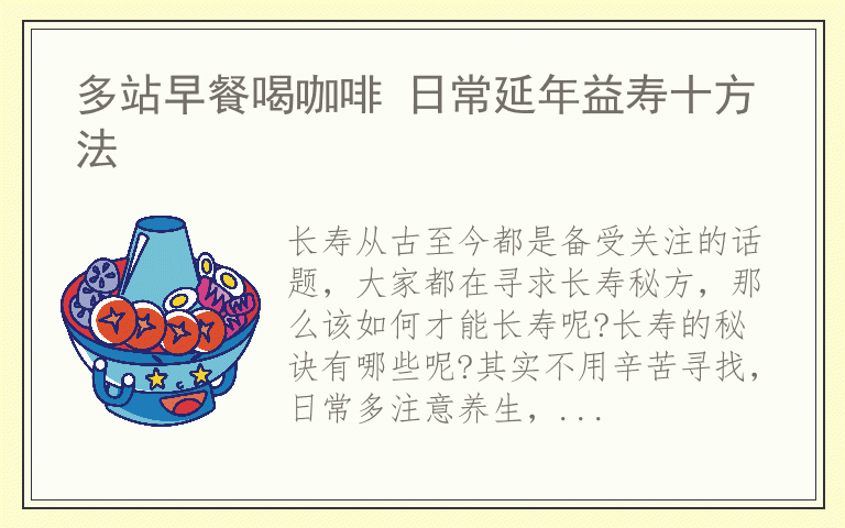 多站早餐喝咖啡 日常延年益寿十方法