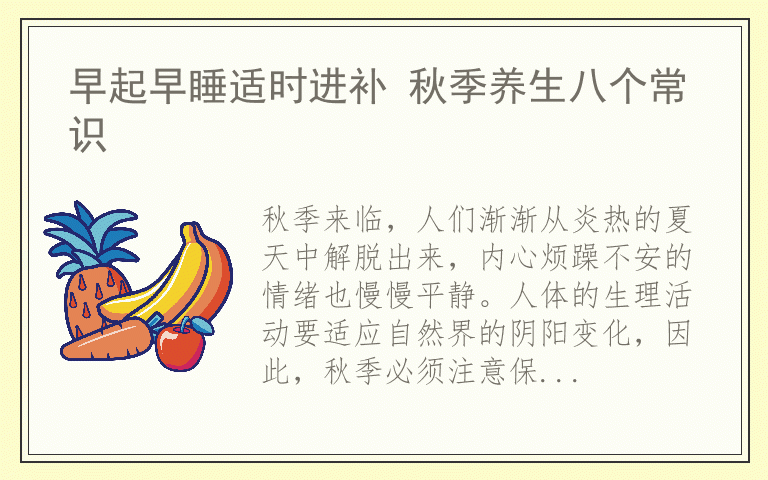 早起早睡适时进补 秋季养生八个常识