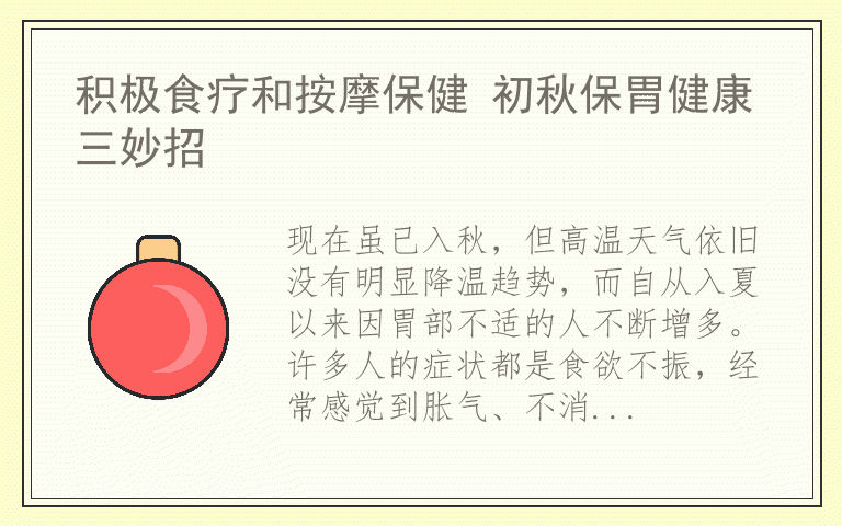 积极食疗和按摩保健 初秋保胃健康三妙招