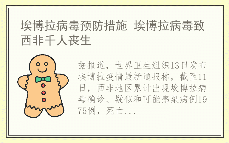 埃博拉病毒预防措施 埃博拉病毒致西非千人丧生