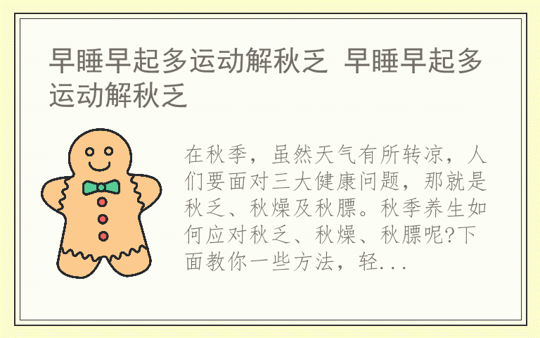 早睡早起多运动解秋乏 早睡早起多运动解秋乏
