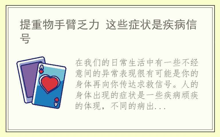 提重物手臂乏力 这些症状是疾病信号