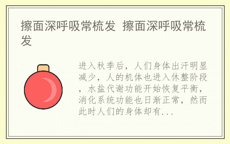 擦面深呼吸常梳发 擦面深呼吸常梳发