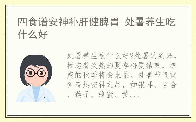 四食谱安神补肝健脾胃 处暑养生吃什么好