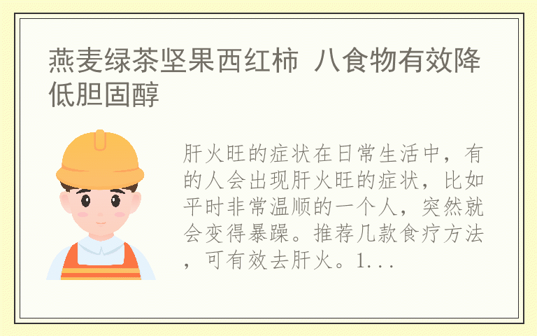 燕麦绿茶坚果西红柿 八食物有效降低胆固醇