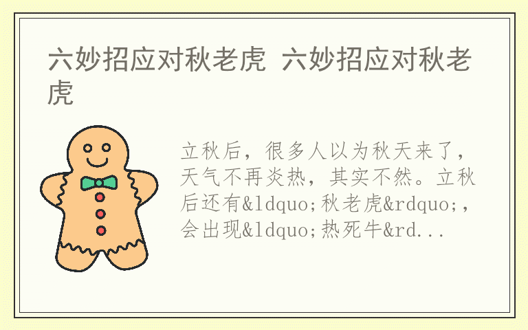 六妙招应对秋老虎 六妙招应对秋老虎