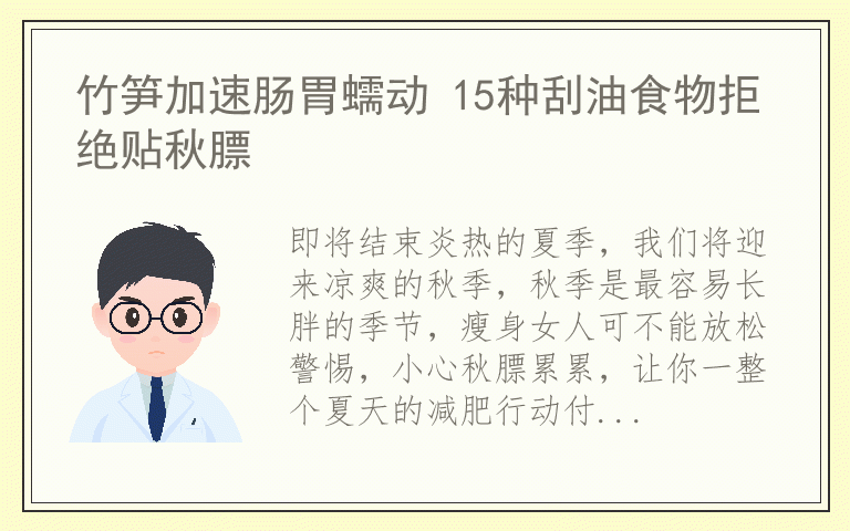 竹笋加速肠胃蠕动 15种刮油食物拒绝贴秋膘