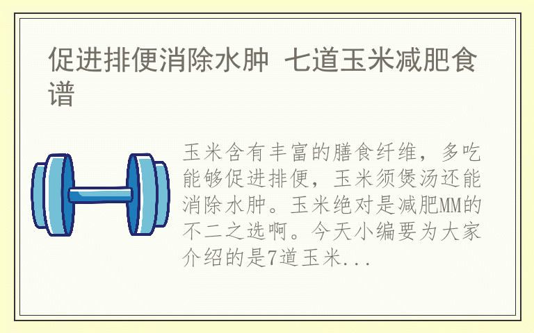 促进排便消除水肿 七道玉米减肥食谱