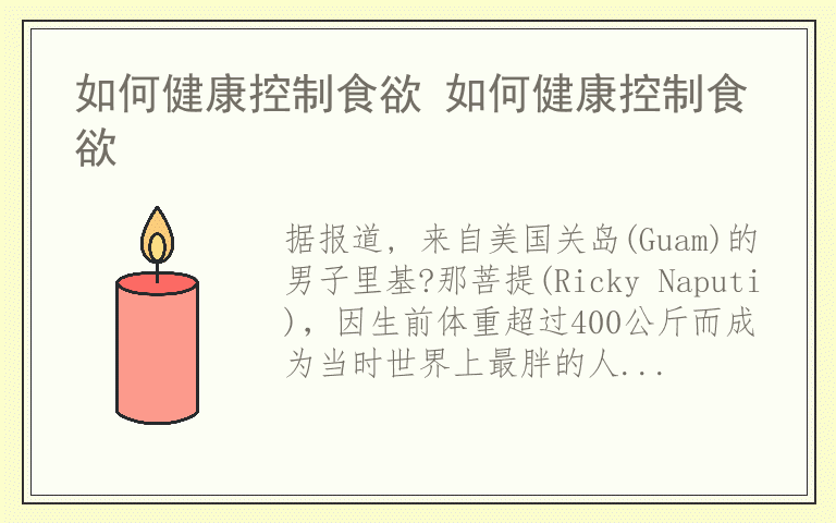如何健康控制食欲 如何健康控制食欲