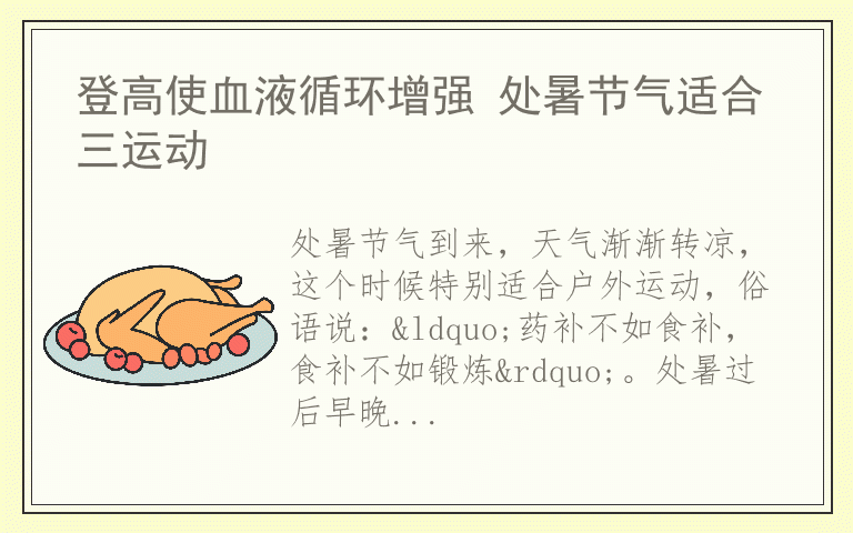 登高使血液循环增强 处暑节气适合三运动