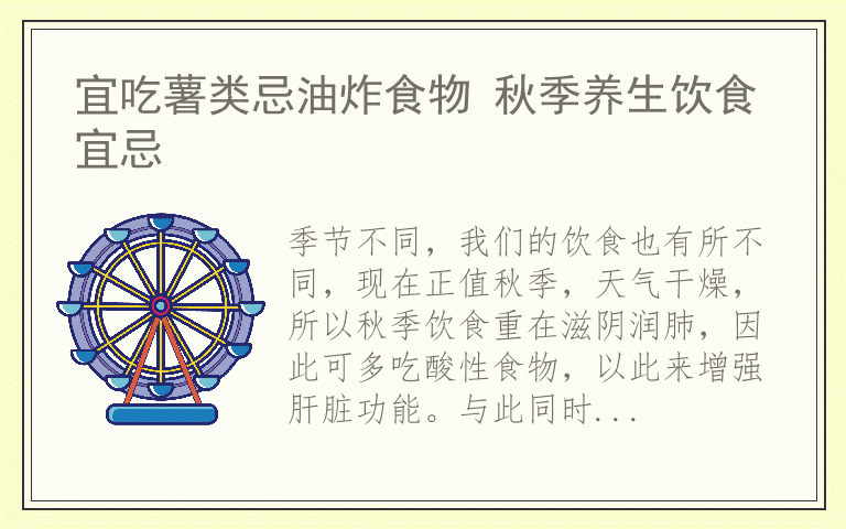 宜吃薯类忌油炸食物 秋季养生饮食宜忌