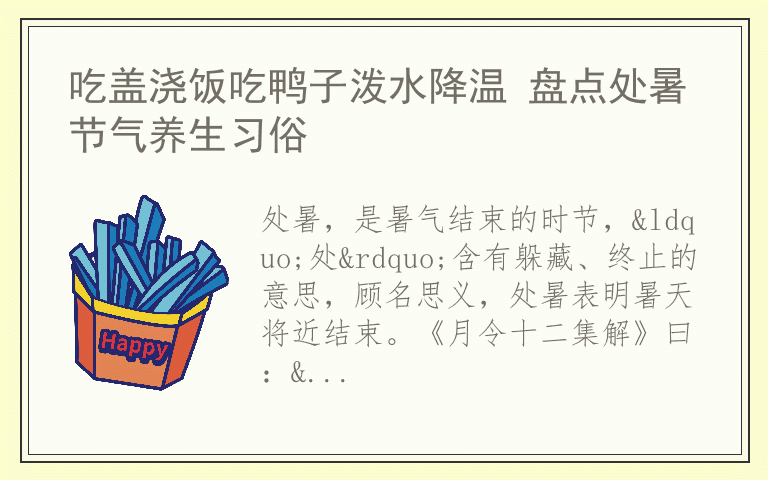 吃盖浇饭吃鸭子泼水降温 盘点处暑节气养生习俗