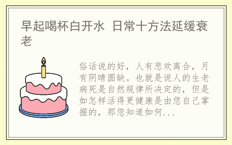 早起喝杯白开水 日常十方法延缓衰老