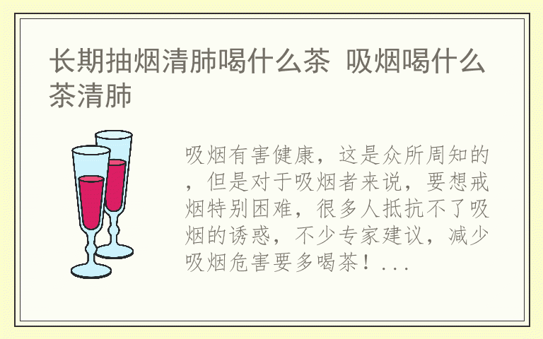 长期抽烟清肺喝什么茶 吸烟喝什么茶清肺