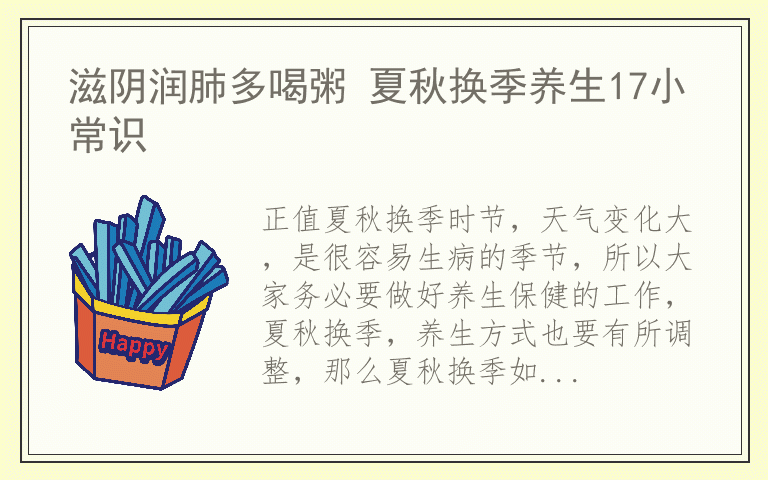 滋阴润肺多喝粥 夏秋换季养生17小常识