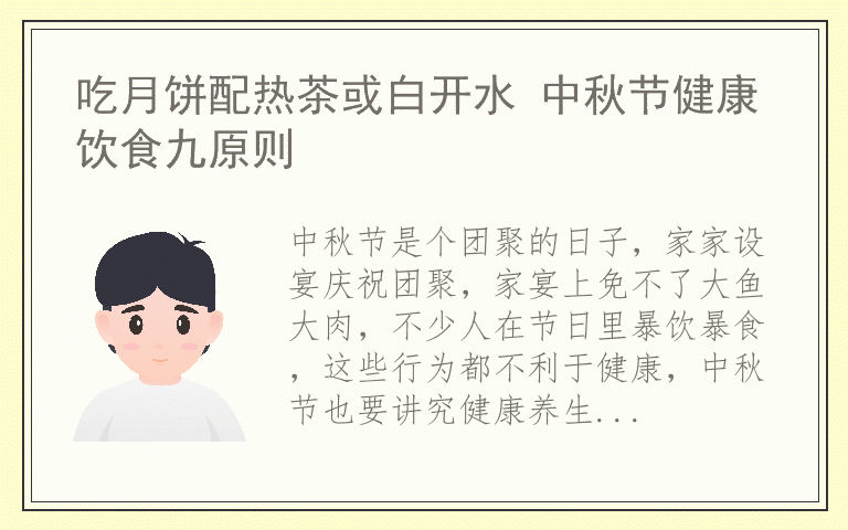 吃月饼配热茶或白开水 中秋节健康饮食九原则