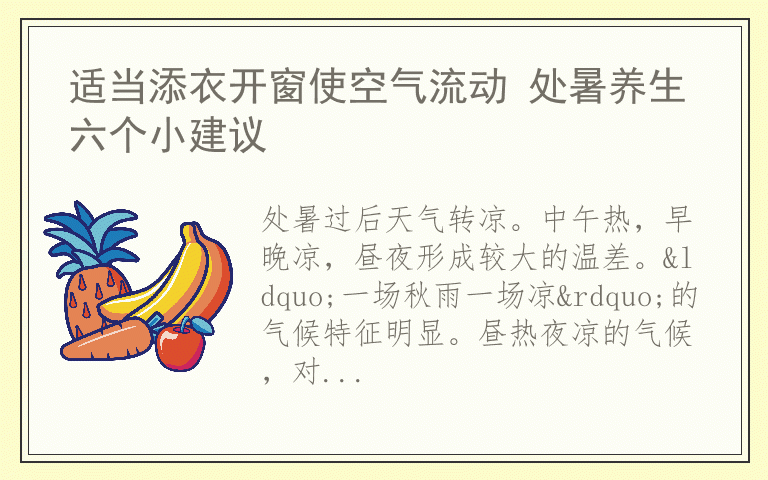 适当添衣开窗使空气流动 处暑养生六个小建议