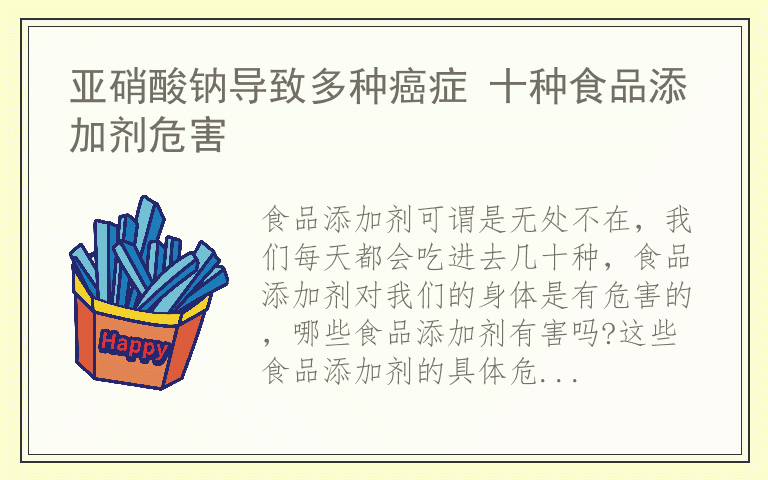 亚硝酸钠导致多种癌症 十种食品添加剂危害