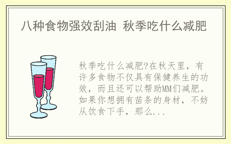 八种食物强效刮油 秋季吃什么减肥