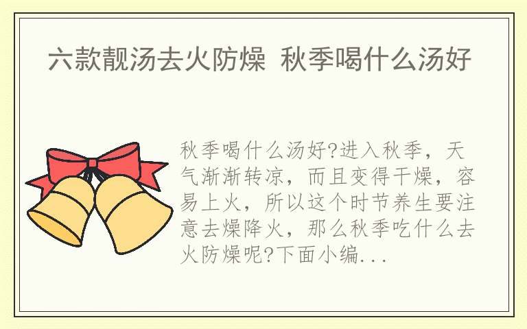 六款靓汤去火防燥 秋季喝什么汤好