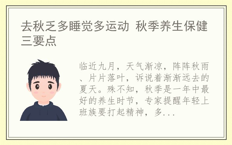 去秋乏多睡觉多运动 秋季养生保健三要点
