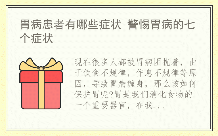 胃病患者有哪些症状 警惕胃病的七个症状