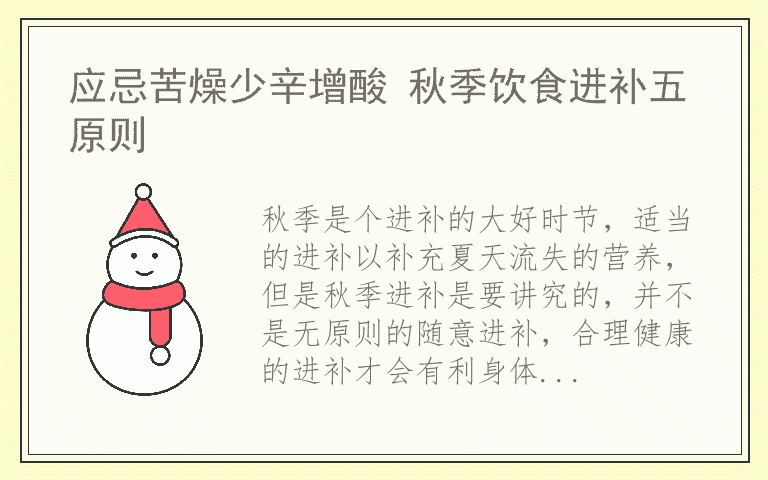 应忌苦燥少辛增酸 秋季饮食进补五原则