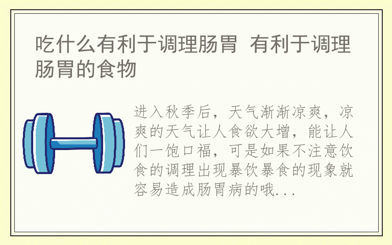 吃什么有利于调理肠胃 有利于调理肠胃的食物