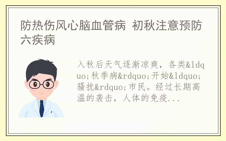 防热伤风心脑血管病 初秋注意预防六疾病