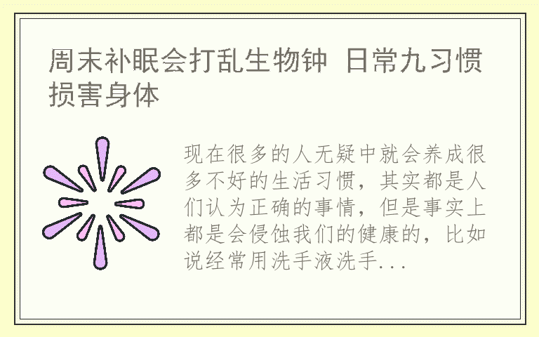 周末补眠会打乱生物钟 日常九习惯损害身体