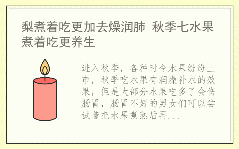 梨煮着吃更加去燥润肺 秋季七水果煮着吃更养生