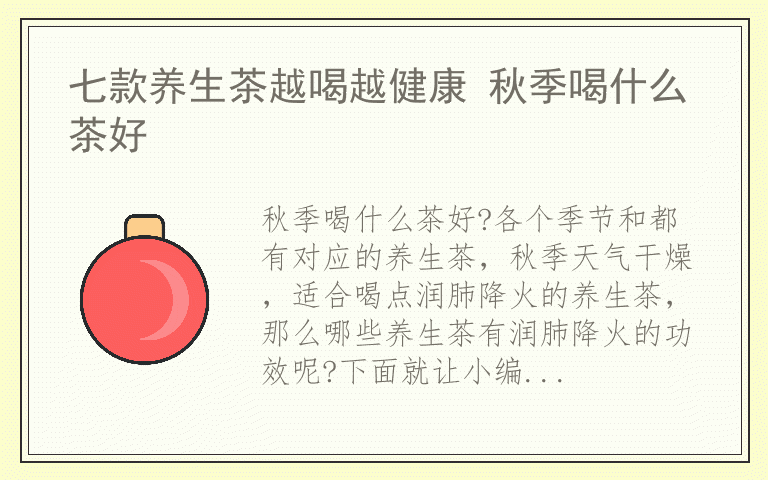 七款养生茶越喝越健康 秋季喝什么茶好