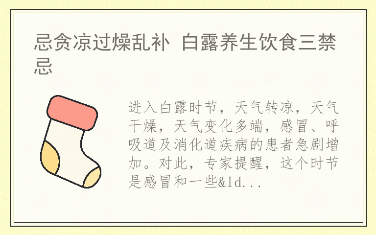 忌贪凉过燥乱补 白露养生饮食三禁忌