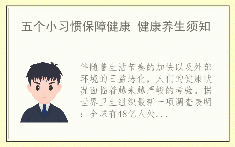 五个小习惯保障健康 健康养生须知
