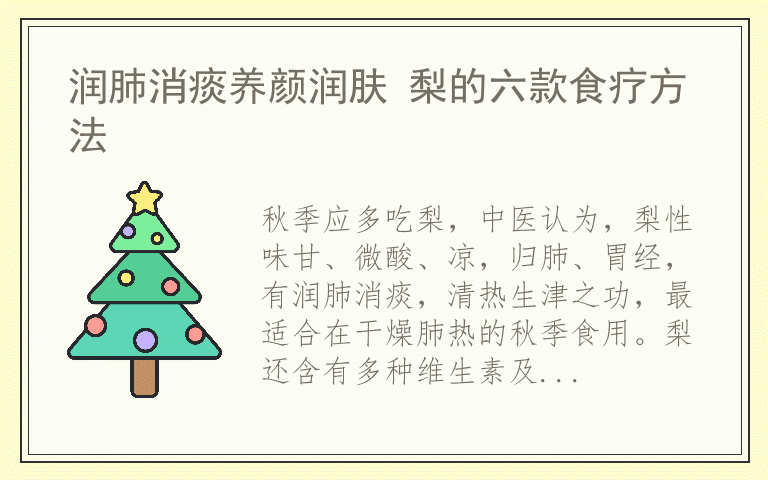 润肺消痰养颜润肤 梨的六款食疗方法