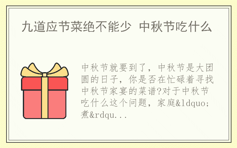 九道应节菜绝不能少 中秋节吃什么