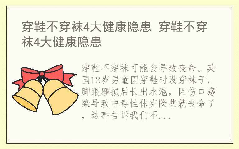 穿鞋不穿袜4大健康隐患 穿鞋不穿袜4大健康隐患