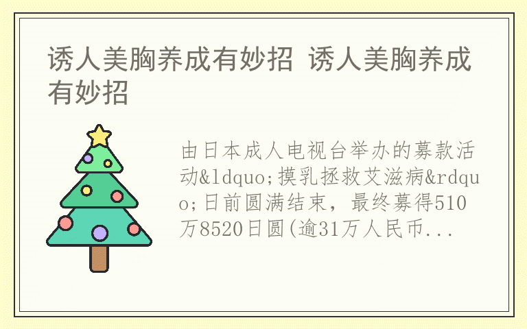 诱人美胸养成有妙招 诱人美胸养成有妙招