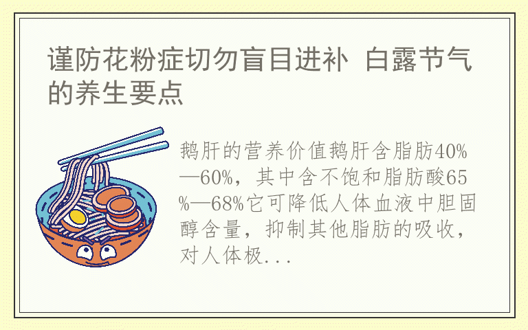 谨防花粉症切勿盲目进补 白露节气的养生要点