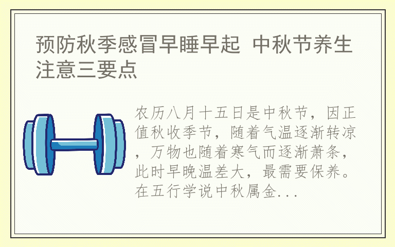 预防秋季感冒早睡早起 中秋节养生注意三要点