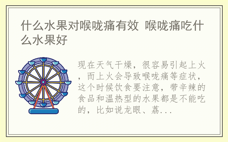 什么水果对喉咙痛有效 喉咙痛吃什么水果好