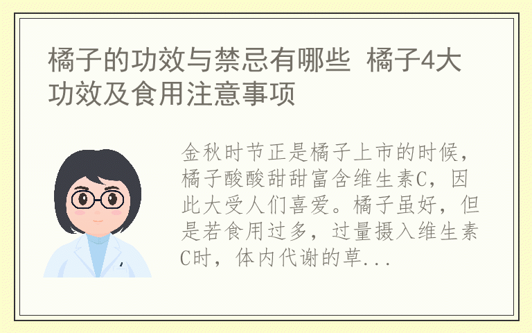 橘子的功效与禁忌有哪些 橘子4大功效及食用注意事项