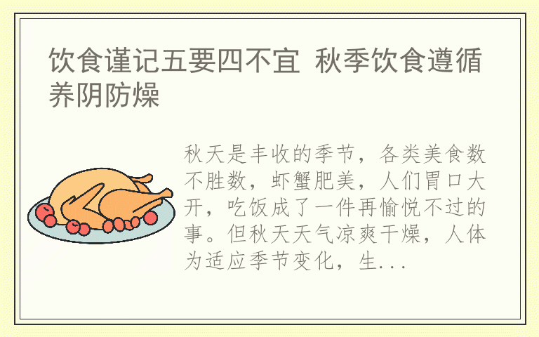 饮食谨记五要四不宜 秋季饮食遵循养阴防燥