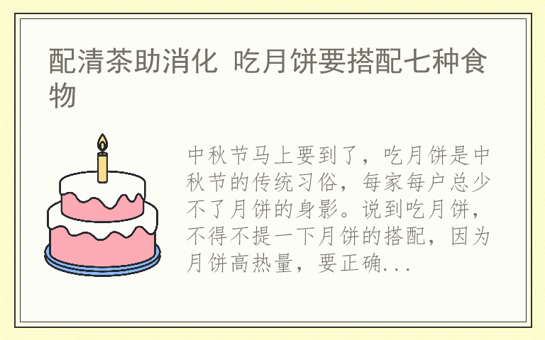 配清茶助消化 吃月饼要搭配七种食物